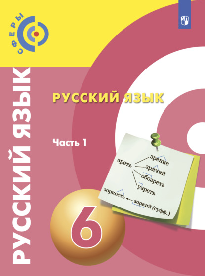 Русский язык. 6 класс. Часть 1 — В. Е. Пугач
