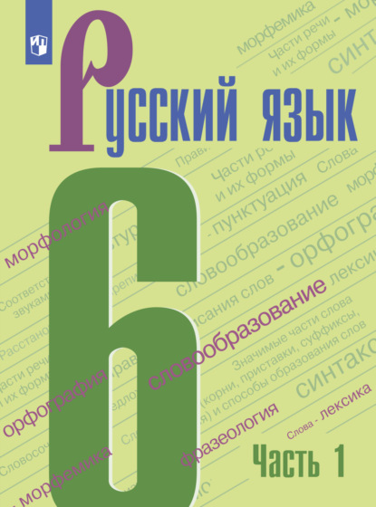 Русский язык. 6 класс. Часть 1 — Т. А. Ладыженская