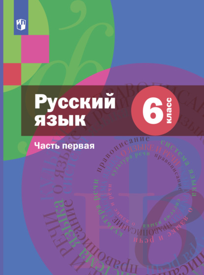 Русский язык. 6 класс. Часть 1 — А. Д. Шмелёв