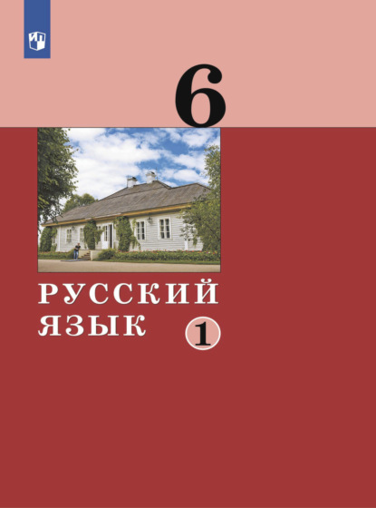Русский язык. 6 класс. Часть 1 — А. Д. Дейкина
