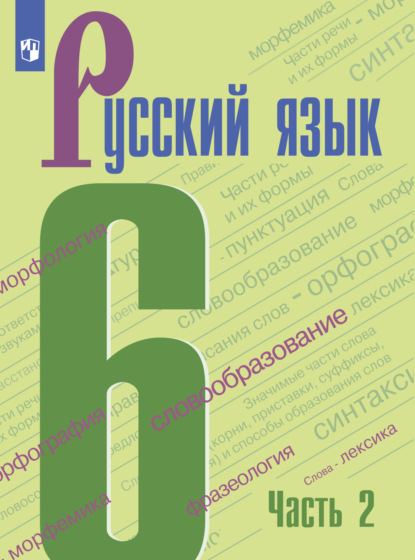 Русский язык. 6 класс. Часть 2 — Т. А. Ладыженская