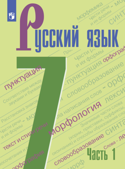 Русский язык. 7 класс. Часть 1 — А. Д. Дейкина