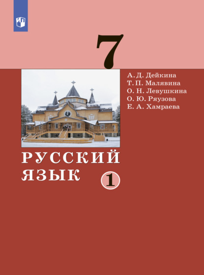 Русский язык. 7 класс. Часть 1 — А. Д. Дейкина