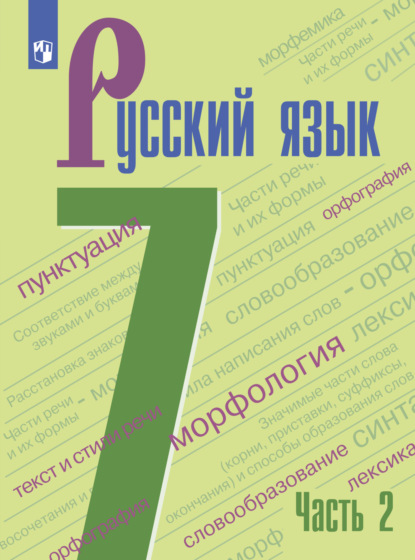 Русский язык. 7 класс. Часть 2 — А. Д. Дейкина