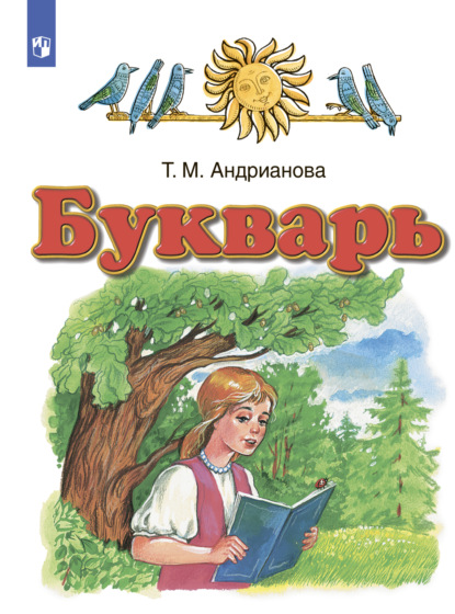 Русский язык. Букварь. 1 класс — Т. М. Андрианова