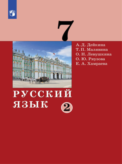 Русский язык.7 класс. Часть 2 — А. Д. Дейкина