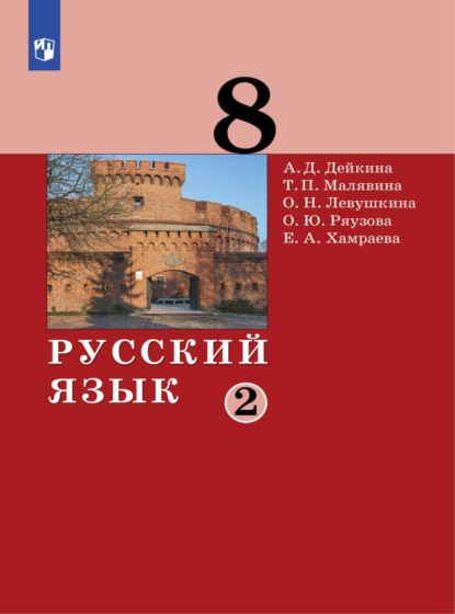 Русский язык.8 класс. Часть 2 — А. Д. Дейкина