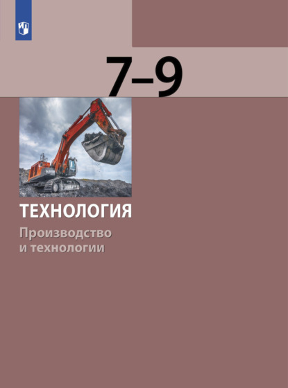 Технология. Производство и технологии 7-9 класс — С. А. Бешенков