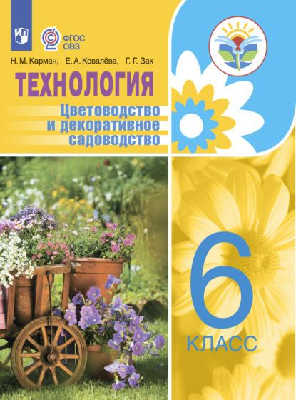 Технология. Цветоводство и декоративное садоводство. 6 класс — Е. А. Ковалева