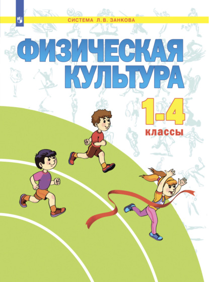 Физическая культура. 1-4 класс — А. В. Комаров