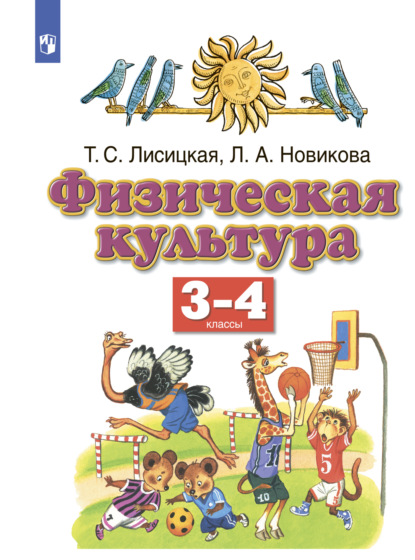 Физическая культура. 3-4 классы — Л. А. Новикова