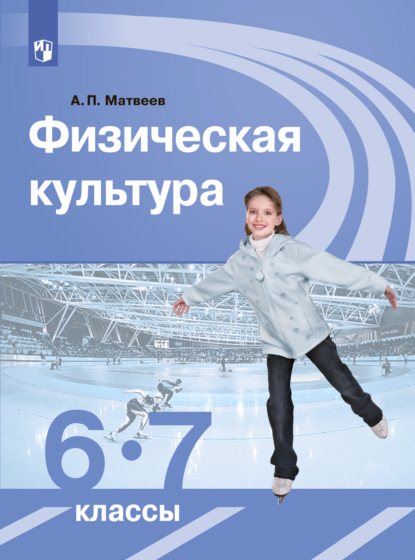 Физическая культура. 6-7 класс — А. П. Матвеев