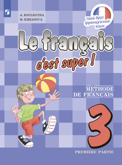 Французский язык. 3 класс. Часть 1 — А. С. Кулигина
