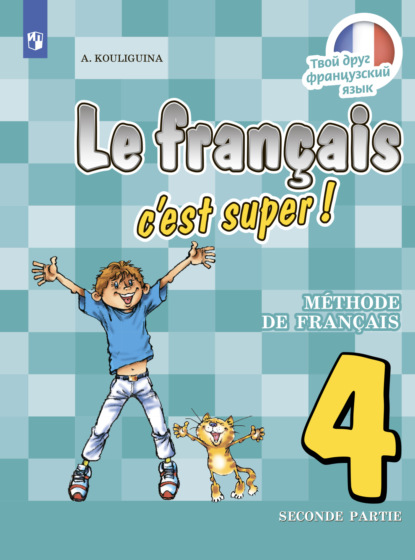 Французский язык. 4 класс. Часть 2 — А. С. Кулигина