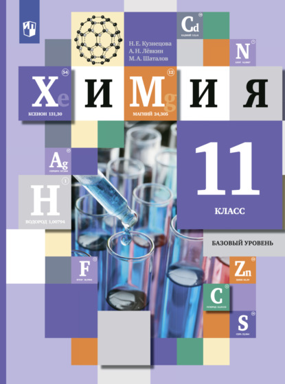 Химия. 11 класс. Базовый уровень — М. А. Шаталов