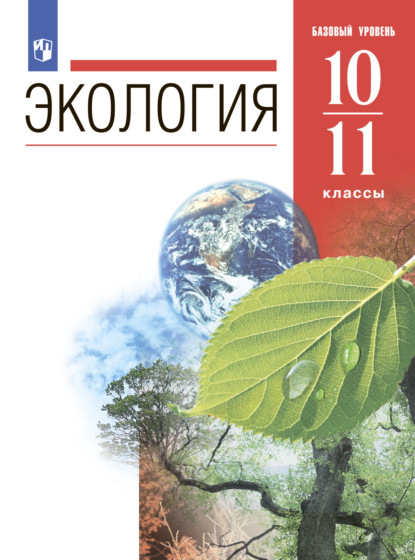 Экология. 10-11 классы. Базовый уровень — Н. М. Чернова