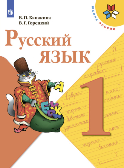 Русский язык. 1 класс — В. Г. Горецкий