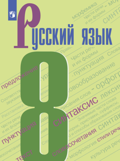 Русский язык. 8 класс — И. В. Текучёва