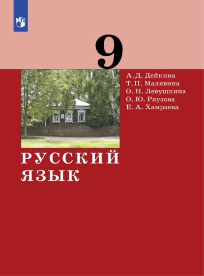 Русский язык. 9 класс — А. Д. Дейкина