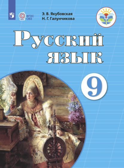 Русский язык. 9 класс — Н. Г. Галунчикова