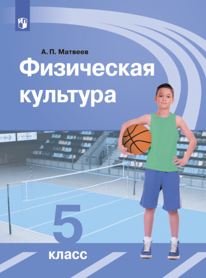 Физическая культура. 5 класс — А. П. Матвеев