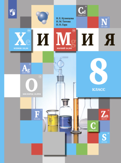 Химия. 8 класс — И. М. Титова