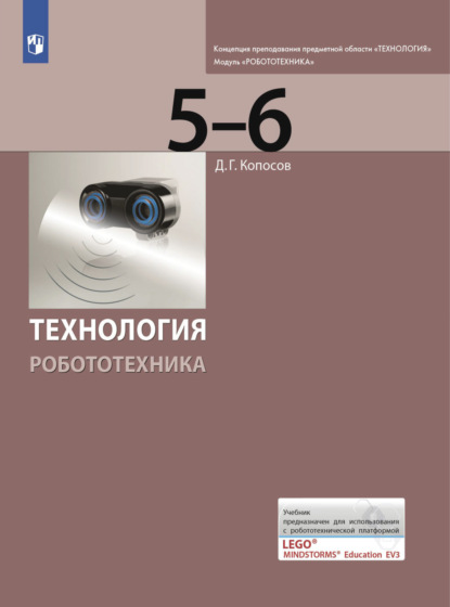 Технология. Робототехника. 5-6 класс — Д. Г. Копосов