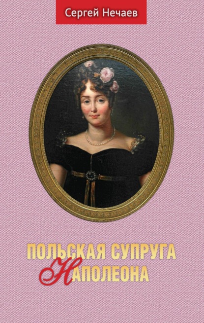 Польская супруга Наполеона — Сергей Нечаев