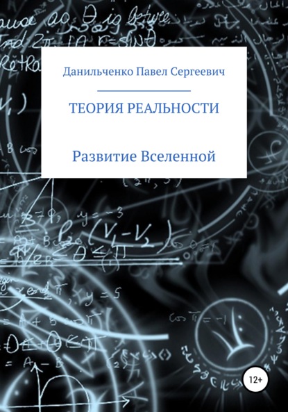 Теория реальности — Павел Сергеевич Данильченко