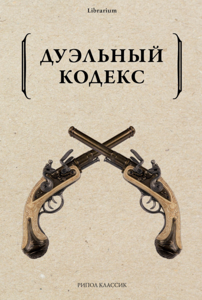 Дуэльный кодекс — Александр Пушкин