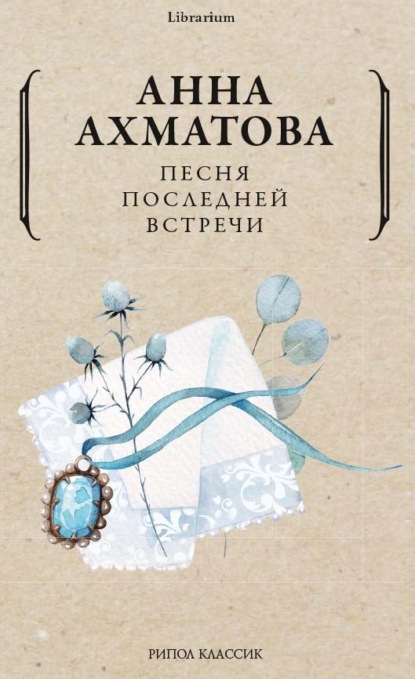 Песня последней встречи — Анна Ахматова