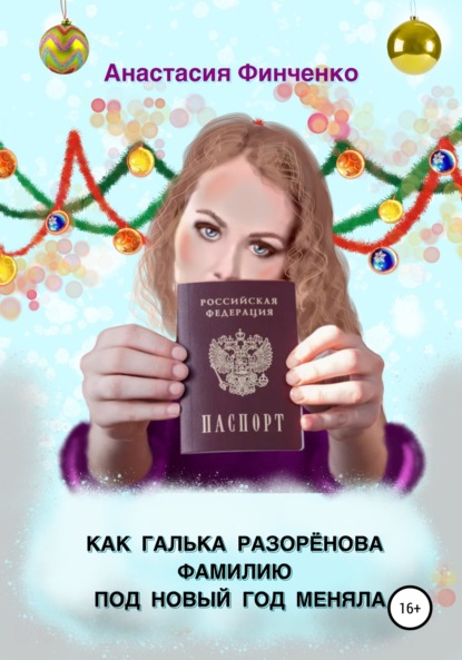 Как Галька Разоренова фамилию под Новый год меняла — Анастасия Финченко