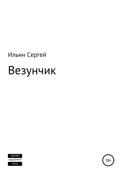 Везунчик — Сергей Ильин