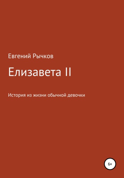 Елизавета II — Евгений Николаевич Рычков