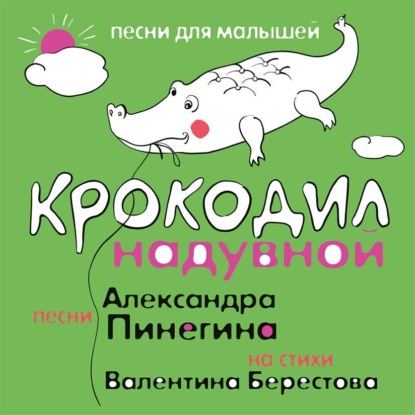 Крокодил надувной — Валентин Берестов