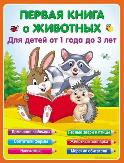 Первая книга о животных для детей от 1 года до 3-х лет — Е. А. Виноградова