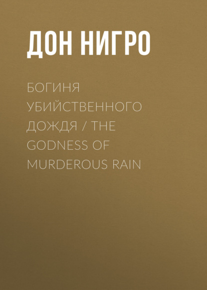 Богиня убийственного дождя / The Godness of Murderous Rain — Дон Нигро