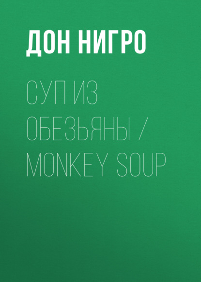 Суп из обезьяны / Monkey Soup — Дон Нигро