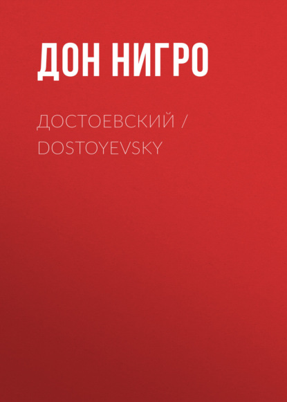 Достоевский / Dostoyevsky — Дон Нигро