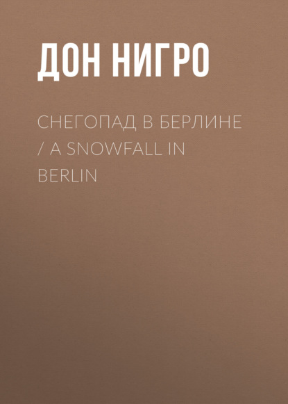 Снегопад в Берлине / A Snowfall in Berlin — Дон Нигро