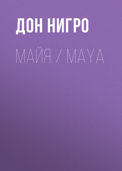 Майя / Maya — Дон Нигро