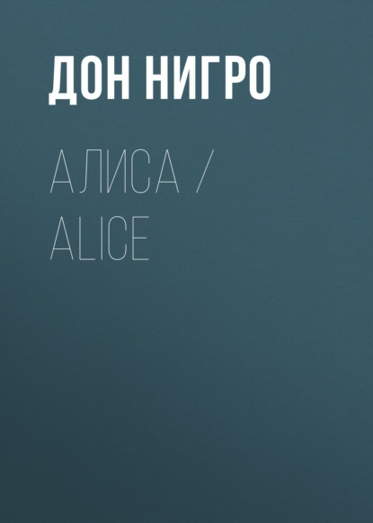 Алиса / Aliсe — Дон Нигро