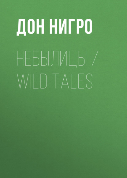 Небылицы / Wild Tales — Дон Нигро