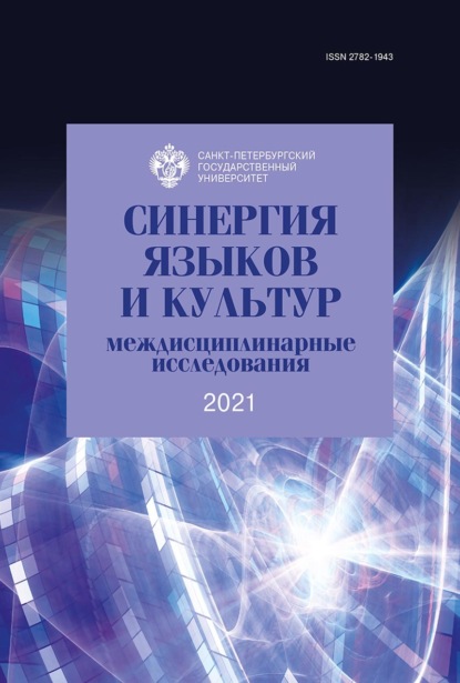 Синергия языков и культур 2021: междисциплинарные исследования — Сборник статей