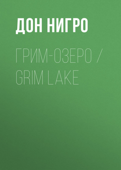 Грим-озеро / Grim Lake — Дон Нигро