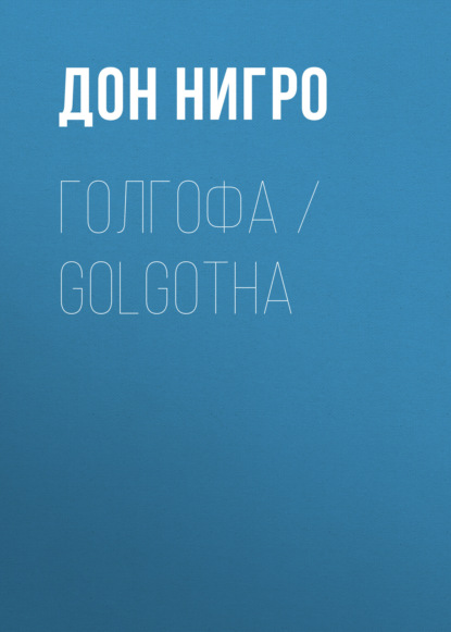 Голгофа / Golgotha — Дон Нигро