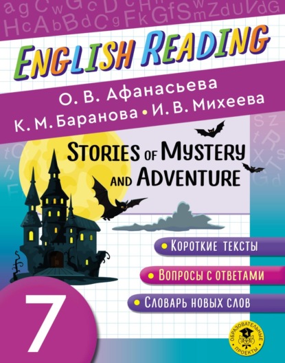 Stories of Mystery and Adventure. 7 класс. Пособие для чтения на английском языке — И. В. Михеева