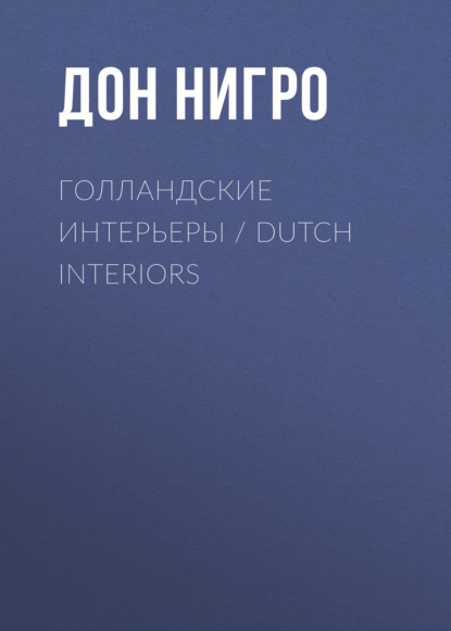 Голландские интерьеры / Dutch Interiors — Дон Нигро