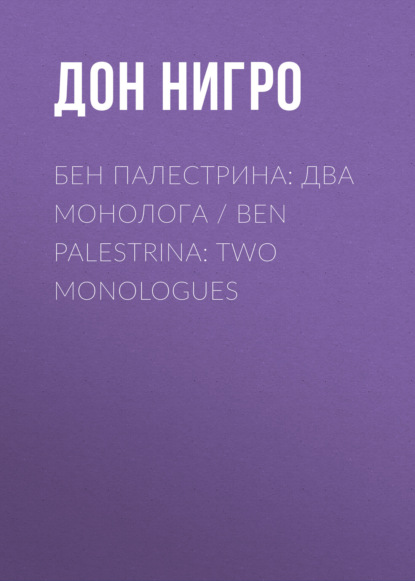 Бен Палестрина: два монолога / Ben Palestrina: Two monologues — Дон Нигро