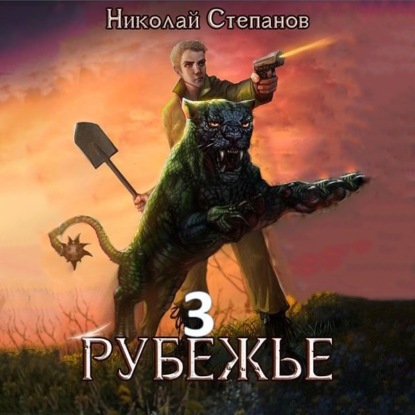 Рубежье 3 — Николай Степанов